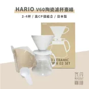 【超高CP值】HARIO V60陶瓷02手沖壺組  2-4人份咖啡器具 有田燒 濾杯 XVDD-3012W 瓦莎咖啡