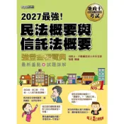 (店+)【宏典文化】書本熊 2027地政士強登金榜寶典-民法概要與信託法概要：9786267926420