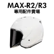 [安信騎士] ONZA MAX-R2 MAXR2 MAX-R3  MAXR3 R4 安全帽 專用鏡片 內襯 電彩 墨片