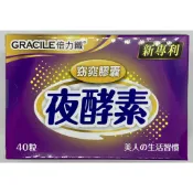 [日安藥局][現貨秒出]倍力纖Gracile 夜酵素 窈窕膠囊40粒/盒裝   啟動夜間代謝力