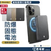 Oweida 磁吸 固態防爆 10000mAh 旅充 行動電源 行動充電器 無線充電器 有Wh標示 思考家 固態行動電源