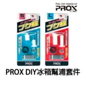 【世界釣具】 PROX 打氣幫浦套件 DIY 打氣栓 打氣機 打氣石 活餌桶 養蝦桶 冰箱打氣孔栓 PX-875/熱銷