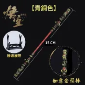 ALL SPLENDID 迷你如意金箍棒 15CM【青銅色】贈送展架 金箍棒 如意金箍棒 模型 金箍棒擺件 黑神話悟空周邊公仔武器
