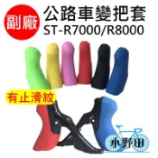 副廠 變把套 SHIMANO 公路車變把套 105 ST-R7000 ULTEGRA ST-R8000