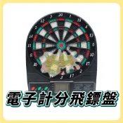小型電子飛鏢 電子計分飛鏢 電子飛鏢機 標靶機 飛鏢盤 軟式飛鏢靶 電子靶 電子飛鏢靶 安全飛鏢 A0410
