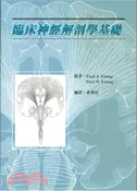 【三民網路書店】臨床神經解剖學基礎 (202-033C) 作者：黃華民譯