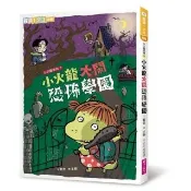 閱讀123-小火龍大鬧恐怖學園