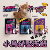 現貨 咕姑固紓壓按鈕 小鳥紓壓按鈕 鍵盤key造型 香港叮噹百寶袋 寵物按壓療癒