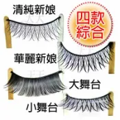 佐娜 乙丙級美容考試假睫毛 4款(綜合) [85493] ::WOMAN HOUSE::