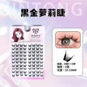 滿99出貨 大容量黑金蘿莉假睫毛芭比娃娃感女團大眼睫黑梗硬梗新手濃密