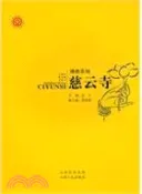【三民網路書店】佛教聖地慈雲寺（簡體書） 作者：張寧