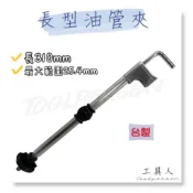 【工具人】台灣製 310mm 加長型油管夾 最大夾持25.4mm汽機車煞車油管止流止漏夾 封管夾 防燙手 現貨出清