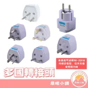 [晨曦小舖] 多國轉換插頭 旅行轉接頭 英規/歐規/澳規/德標/小南非/以色列轉接頭 香港 澳門 新加坡 馬來西亞