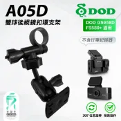 扣環款雙球後視鏡對黏支撐架｜台南現貨｜DOD｜GS958D F580+｜A05D｜支架王