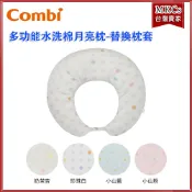 Combi 多功能水洗棉月亮枕 替換枕套 (只有枕套，不包含枕芯) [MKCs]