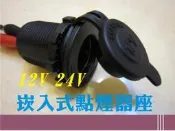 //綠能寶寶//12v 24V~點煙器座 汽機車 點煙器孔 可插USB點煙孔 崁入式 防水機車擴充設備