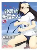 【三民網路書店】親愛的班長大人04 作者：秋風白雲
