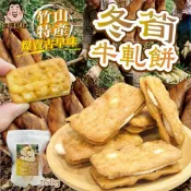 經典冬筍牛軋餅 酥脆餅乾+香濃內餡 150g 獨立包裝 伴手禮 追劇零嘴 下午茶 鹹鹹甜甜 限量加開 現貨 CC