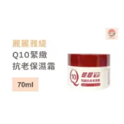 --QQ小館--【麗麗雅緹】Q10緊緻抗老保濕霜 70ml｜延緩肌膚老化｜ LilyArty