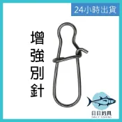 【24小時出貨】日日釣具 增強別針 釣魚零件 釣魚 路亞 假餌 微物 海釣 捲仔 鱸魚 呆呆 鯰魚 瓜瓜 鐵板 皇冠三間