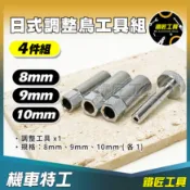 現貨🔥 日式調整鳥仔工具組 4件組 8 9 10mm 調整 鳥仔 調整鳥 調鳥 工具 汽門 氣門 間隙 調整 鐵匠工具