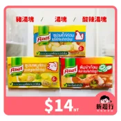 [新超行] 泰國 康寶 Knorr Broth Cubes 酸辣湯塊 豬湯塊 雞湯塊 泰式 料理 火鍋 泰式酸辣