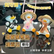 (店+)【巴哈樂器批發】超級可愛盪鞦韆鴨 吊飾 車上秋千 烏克麗麗鴨 電吉他鴨 一起讓開車心情變好鴨 創意玩具 生日禮物 擴香石