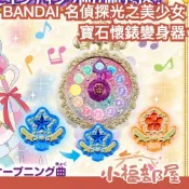 日本 BANDAI 名偵探光之美少女 寶石懷錶變身器 真誠寶石 變身器 懷錶 光美 解謎天使 神祕天使 名探偵 【小福部屋】