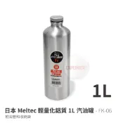 【日本 Meltec】 FK-06 1公升油瓶 油罐 油壺 攜帶式去漬油瓶 汽油瓶汽化燈汽化爐