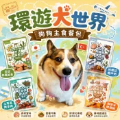 🌍環遊犬世界🌍 主食鮮寵包 主食餐包 寵物鮮食 狗狗餐包 狗餐包 狗狗鮮 食寵物鮮食包 主食包 狗罐頭牛肉雞肉羊肉海鮮