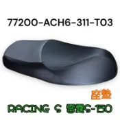 （光陽正廠零件）ACH6 RACING S 150 雷霆S 坐墊 椅墊 座墊 ACH7
