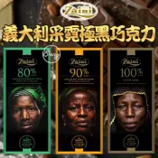 《松貝》義大利Zaini采霓極黑巧克力(80%/90%/100%)