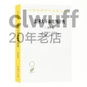 【書籍】法國大革命批判辭典1.事件卷（漢譯23輯）