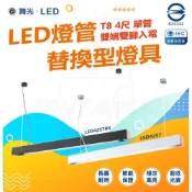 (店+)【DanceLight 舞光】LED燈管替換型吊桿式燈具 T8 4尺 空台 不含光源 國家CNS認證 LED4184 BK 燈后