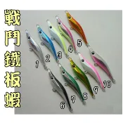 北海岸釣具 戰鬥鐵板蝦 戰鬥蝦 鐵板蝦 鐵板小蝦 白帶魚 近海小搞搞 船釣 夜光鐵板蝦 夜光蝦 蝦鐵 夜光鐵板 鐵板路亞
