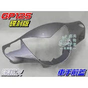 【水車殼】光陽 GP125 車手前蓋 碟煞 深銀灰 $350元 GP 銀灰 把手蓋 車手蓋 手柄前蓋 碟剎 全新副廠件