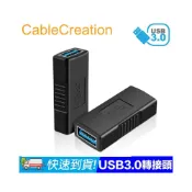(店+)CableCreation USB3.0轉接頭 母對母轉接頭 延長訊號 接口延伸(CC0943-G)CE-4595