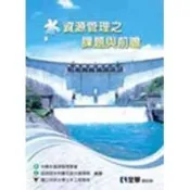 (店+)【全華圖書】全華 【水資源管理之課題與前瞻(中華水資源管理學會)】(2010年6月)(10380)