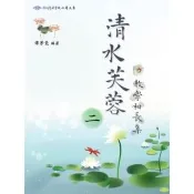 【momoBOOK】清水芙蓉 教學相長集（二）(電子書)