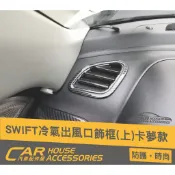 汽車配件屋 Swift 18-23年式 專用 上冷氣出風口 內飾板 卡夢 實體店面 商品安裝 SUZUKI