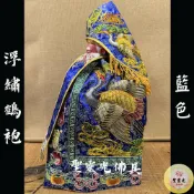 (店+)【聖靈光佛具】藍色 鶴袍 (神明衣+奉帽) 金絲繡線 浮繡 繡線 土地公 土地婆 福德正神 財神爺 壽袍 鶴衣 神衣