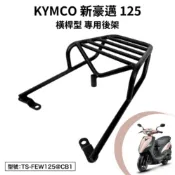 KYMCO 光陽 新豪邁 125 機車後架 支架 尾架 車尾架 車廂架 後箱架 外送架 橫桿型