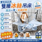 【荷蘭豬雙層冰絲夏季吊床🐹】荷蘭豬吊床 蜜袋鼯睡窩 倉鼠冰絲窩 鸚鵡鳥窩 松鼠吊床 花枝鼠用品 小寵夏季清涼睡窩