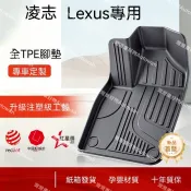 【凌志 Lexus專用】ES/RX/NX/LX600/GX550腳踏墊TPE腳踏墊26款專用車 高CP值