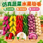 仿真蔬菜串水果掛串模型 仿真蔬果串 假水果串 假蔬菜串 泡沫蔬果模型 農家樂裝飾 飯店餐廳裝飾 幼兒園攝影道具 軟裝飾 