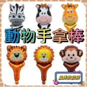 🔥台中出貨🔥手拿棒鋁箔球 動物手拿棒 可愛手拿棒 氣球棒 卡通手持棒 氣球 手拿棒 兒童節 氣球手持棒 二次進場