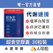 人可和《超食空膠囊》閃澱速燃 白腎豆+非洲芒果籽 30粒裝｜茶花皂苷+四稜白粉藤 攔截澱粉與促進代謝 維持孅暢健康