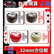 隔日到貨 風位器 32mm 麻將方位骰 特大 東西南北 麻將方向環 風向骰 風位骰 搬風 方向骰 麻將骰子 彩繪版