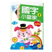 92號BOOK櫃-參考書專賣店 世一國小國字小當家(2)