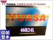 彰化員林翔晟電池/全新湯淺YUASA加水汽車電池46B24L (NS60L、55B24L)/ 舊品強制回收 安裝工資另計
